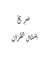 صريح أمثال القرآن.pdf